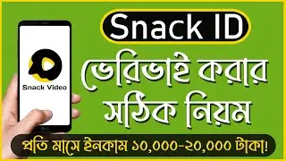 Snack Video Account Verified Tutorial Bangla  How To Verified Snack Video ID  #SnackVideo