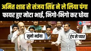 Amit Shah Vs Sanjay Singh in Parliament। Operation Sindoor। Amit Shah Rajyasabha Speech। Sansad TV