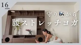 守りながら腰ストレッチヨガ