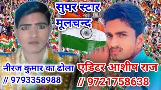 Superstar 🙏 Moolchand ka dhola🥰#Editor#Ashish#Raj #9721758638🥰Dhola gayak 🙏#Neeraj#Kumar Bhojapurwa