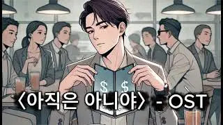 아직은 아니야 OST #아직은아니야#OST#KPOP#KPOP발라드#감성노래
