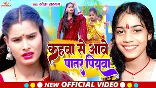 #VIDEO - कहमा से आवे पातर पियवा | #Shweta Sargam New Video | #Aashish_Yadav | #New magahi Song 2024