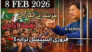 مرشد نے پکارا ہے &mdash; نغمۂ آزادی | 8 فروری اسپیشل ترانہ | Imran Khan Azadi Song 2026