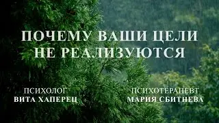 Почему ваши цели не реализуются/Чому ваші цілі не реалізуються