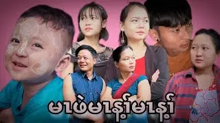 Karen movie(မၤဖဲမၤန့ၢ်မၤန့ၢ်)ထူလၢမူ.SK.ကၠီမိၣ်လိၣ်.ကရံၣ်မူ.မုၣ်ကံၣ်ဖီ.ဒါလ့ခုၣ်.ဒါလ့ဖီ😍