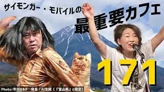 サイモンガー・モバイルの最重要カフェ #171  (20240720)  GO:LIVECAST KORG Gadget