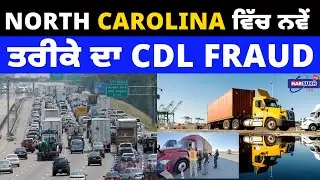 North Carolina ਵਿੱਚ ਨਵੇਂ ਤਰੀਕੇ ਦਾ CDL Fraud | LICENSE | CDL | FRAUD | USA PUNJABI NEWS UPDATES
