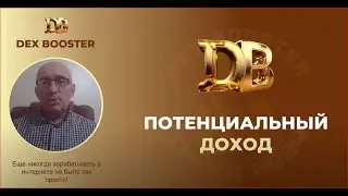 7 Dex Booster потенциальный доход