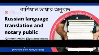 রাশিয়ান ভাষার অনুবাদ ও নোটারী। Russian language Translate and notary public in Dhaka.