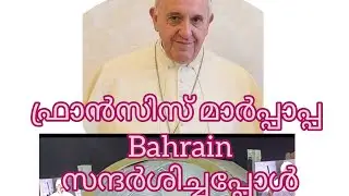 ഫ്രാൻസിസ് മാർപാപ്പായെ നേരിട്ടുകണ്ടപ്പോൾ /francis Papa&lsquo;s Bahrain visit/FrancisPapa/Papalvisit:Bahrain