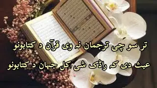 تر سو چی ترجمان نہ وی قرآن د کتابونو |pashto new poetry |i love  quraan
