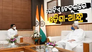 Naveen-Jagan Sits On 6 Agenda | Decision On Best Interest Of Odisha & Andhra | Odisha |