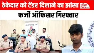 Raigarh News: फर्जी ऑफिसर की धौंस का पर्दाफाश! NTPC लारा में ठेकेदार को ठगने पहुंचा ठग |Chhattisgarh