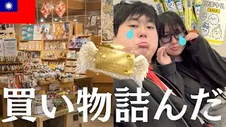 #1【初投稿】【台湾】出国3時間前にクレカ死亡。笑ってなんとか吹き飛ばしました【2泊3日】【vlog】