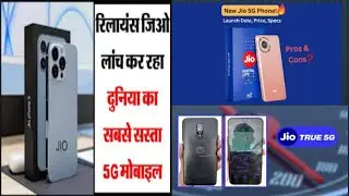 jio 5G smartphone |upcoming smart phone 2023 | jio phone | Specifications leak Under Rs10000
