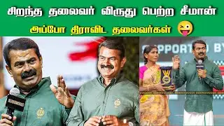 Seeman Award Speech | Seeman latest interview behind woods | Seeman latest Speech behindwoods