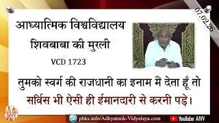 AIVV ll शिवबाबा की मुरली ll Shivbaba ki murli VCD 1723 #aivv @A1SPIRITUALUNIVERSITY