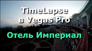 TimeLapse в Vegas Pro