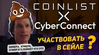 CyberConnect на Coinlist. Полный обзор