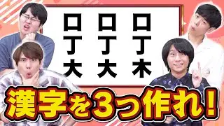 【無理ゲー】たくさんの合体漢字が混ざってしまいました【なにその漢字】