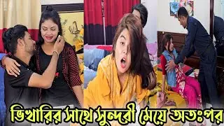 ভিখারির সাথে সুন্দরী মেয়ে অতঃপর 