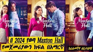 በ 2024 የወጣ Maxton Hall የመጀመሪያ ክፍል በአማርኛ | Filmegnawa