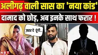 Aligarh Saas Damad News: अब दामाद Rahul को छोड़कर किसके साथ भागी सास Anita ? | NBT News