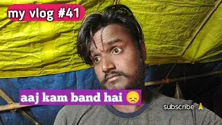 My vlog #41 ,,,,, aaj kam band hai 😞,,  #nowork 