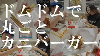 【横須賀VLOG】ドムドムの丸ごとカニバーガーを食べてきた！｜イオン金沢八景