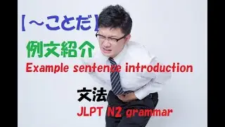 JLPT N2 文法#8【～ことだ】learn japanese/日本語を楽しく勉強