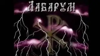 Лабарум-Дорога на свет(аудио)