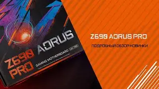 Материнская плата для тех кто знает толк! Подробный обзор Z690 AORUS PRO / PRO DDR4