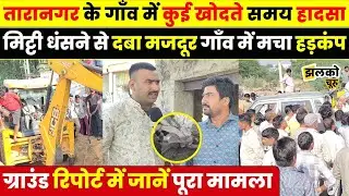 Taranagar के गाँव Buchawas में कुई खोदते समय मिट्टी धंसने से गांव में अफरा-तफरी, देखें पूरा मामला ~