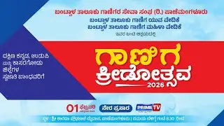 🔴LIVE : GANIGA KREEDOTSAVA 2026 | ಗಾಣಿಗ ಕ್ರೀಡೋತ್ಸವ 2026 - PRIME TV SPORTS