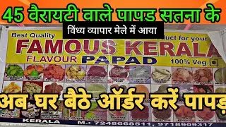 famous Kerala flavour papad shop all India over delivery Satna vindhya Vyapar Mela 2023.2024 #satna