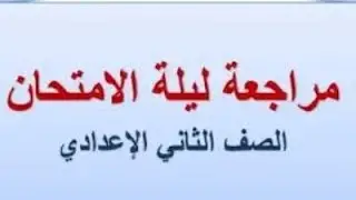ليلة الامتحان... تانيه اعدادي...ترم اول 