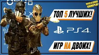 ТОП 5 ЛУЧШИХ ИГР НА ДВОИХ! | ДЛЯ PS4 | 2020 | ВО ЧТО ПОИГРАТЬ ВДВОЁМ?! |  PS PLUS  | PS NOW | PSN
