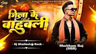 Hai Jila Ke #Bahubali | #Shubham Raj SBR | Viral Dj #Song | Hard Bass Mix | Dj #Shailesh Rock 2026