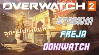 ตุ๊ดเล่น Overwatch 2 : SS 16 นางทำถึง ควีนเม้ยเย้ยแม่ภาฝึกรบใน Stadium ยันอาณาจักรพังแน่!