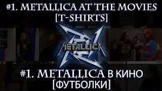 #1 Metallica at the movies [T-Shirts] - Metallica в кино [футболки]