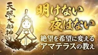 【１月の女神様アマテラス】明けない夜はない！絶望を希望に変えるアマテラスの教え　#古事記 #日本神話 #日本書紀