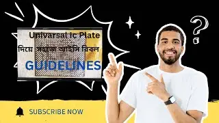 Univarsal Ic plate দিয়ে আইসি রিবল করার টিপস গাইডলাইন