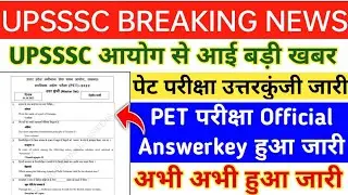 UPSSSC PET EXAM 2022 OFFICIAL ANSWERKEY OUT || UPSSSC PET EXAM 2022 OFFICIAL ANSWER KEY OUT NOW