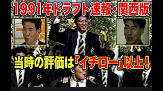 【今では信じられない？】1991年ドラフト速報！イチロー以上に評価された「1位指名選手たち」