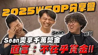 Sean首次勇奪千萬，不在乎賞金！WSOP2025 分享會 feat. Sean 皓哥｜小P的撲克世界