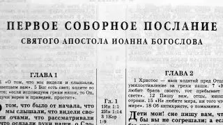 Библия. 1-е послание Иоанна. Новый Завет (читает Александр Бондаренко)