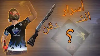كيف تصير محترف باشدقن ابو طلقة M590