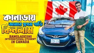 কানাডায় আমার প্রথম গাড়ি  কিনলাম | Buying My First Car in Canada | Bangladeshi Student in Canada.