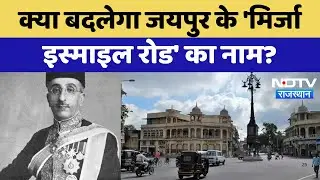 Jaipur News : क्या बदलेगा जयपुर के 'Mirza Ismail Road' का नाम? | Latest News | Rajasthan