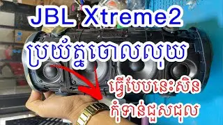 បើJBL មានអាការៈបែបនេះ កុំទាន់ជួសជុល ប្រយ័ត្នចោលលុយ | ជួសជុល JBL